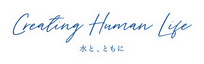 Creating Human Life 水と、ともに